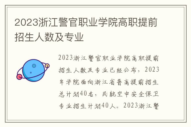 2023浙江警官职业学院高职提前招生人数及专业