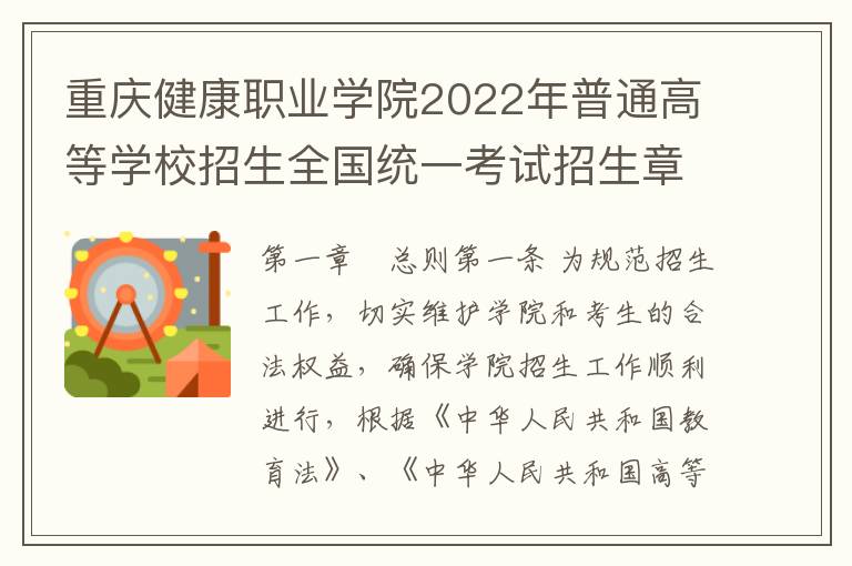 重庆健康职业学院2022年普通高等学校招生全国统一考试招生章程