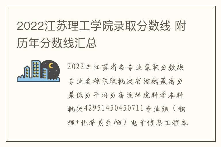 2022江苏理工学院录取分数线 附历年分数线汇总