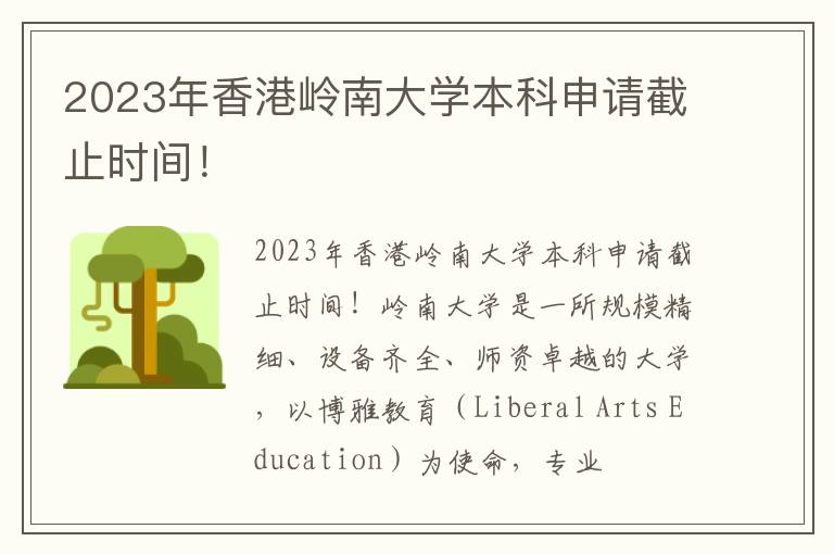 2023年香港岭南大学本科申请截止时间！