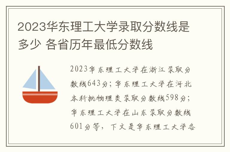 2023华东理工大学录取分数线是多少 各省历年最低分数线