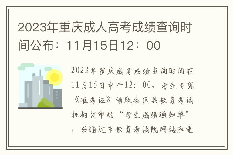 2023年重庆成人高考成绩查询时间公布：11月15日12：00