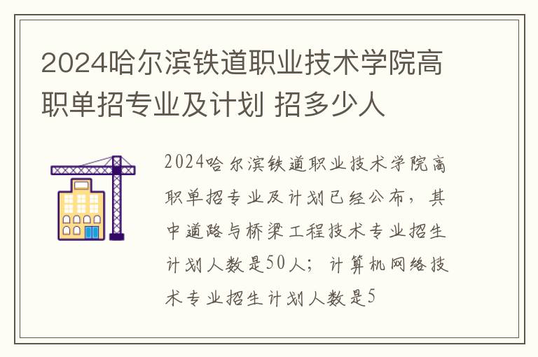 2024哈尔滨铁道职业技术学院高职单招专业及计划 招多少人