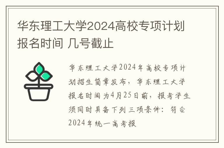 华东理工大学2024高校专项计划报名时间 几号截止