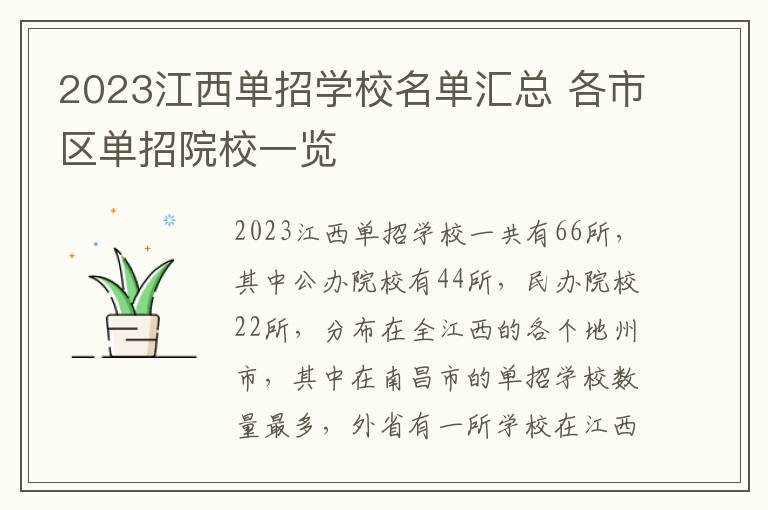 2023江西单招学校名单汇总 各市区单招院校一览