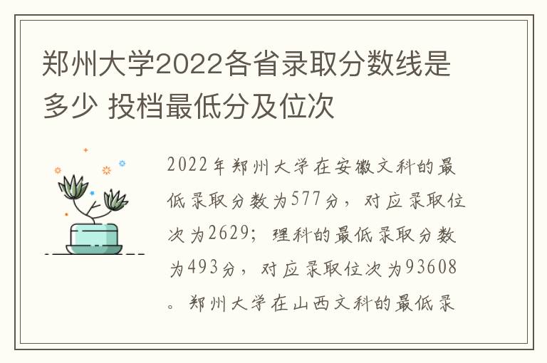 郑州大学2022各省录取分数线是多少 投档最低分及位次