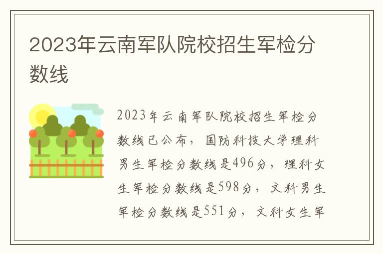2023年云南军队院校招生军检分数线