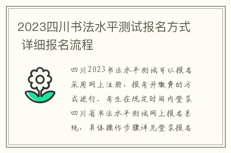 2023四川书法水平测试报名方式 详细报名流程