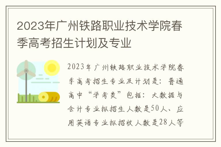 2023年广州铁路职业技术学院春季高考招生计划及专业