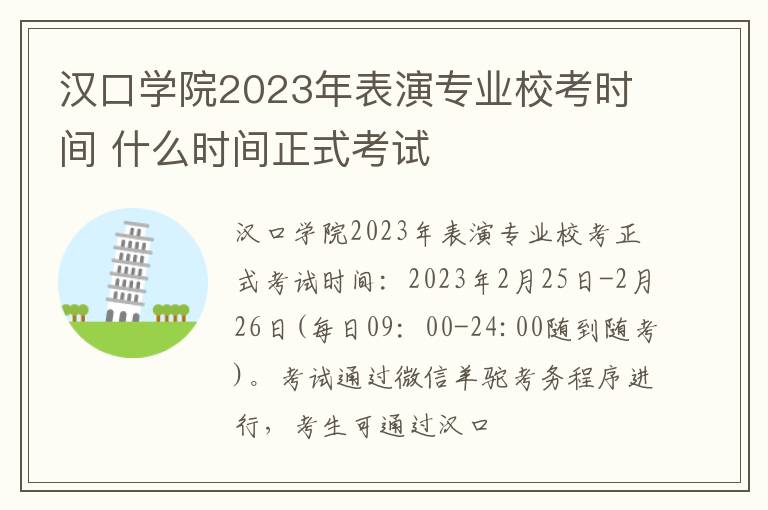 汉口学院2023年表演专业校考时间 什么时间正式考试