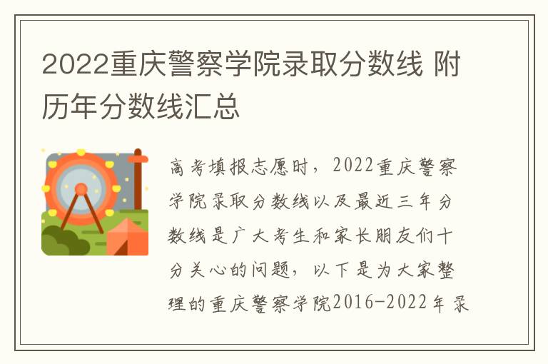 2022重庆警察学院录取分数线 附历年分数线汇总