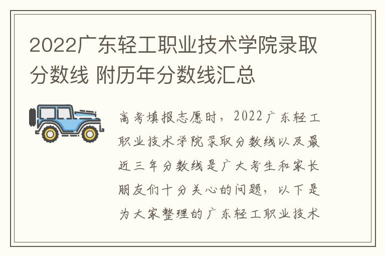 2022广东轻工职业技术学院录取分数线 附历年分数线汇总