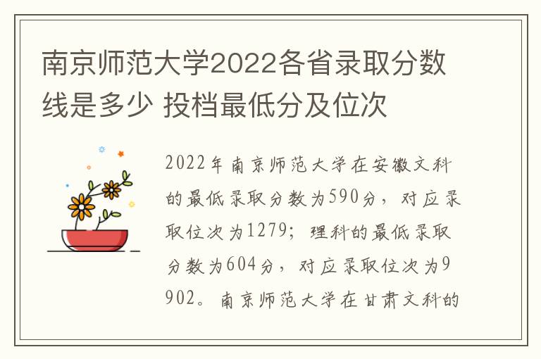 南京师范大学2022各省录取分数线是多少 投档最低分及位次