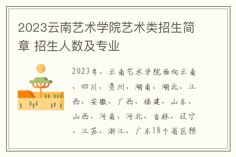 2023云南艺术学院艺术类招生简章 招生人数及专业