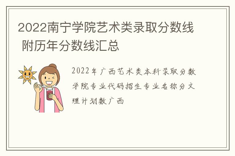 2022南宁学院艺术类录取分数线 附历年分数线汇总