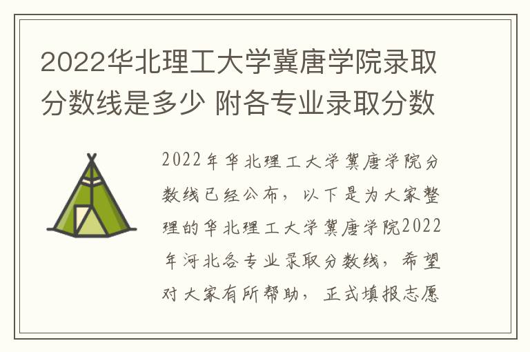 2022华北理工大学冀唐学院录取分数线是多少 附各专业录取分数线