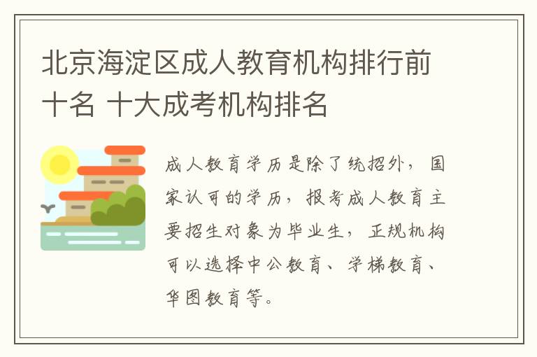 北京海淀区成人教育机构排行前十名 十大成考机构排名