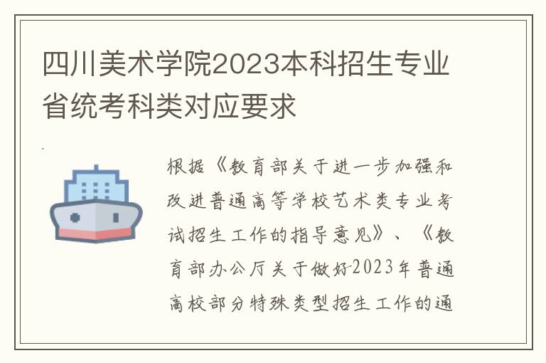 四川美术学院2023本科招生专业省统考科类对应要求