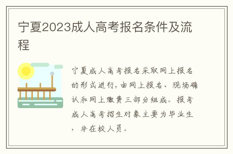 宁夏2023成人高考报名条件及流程