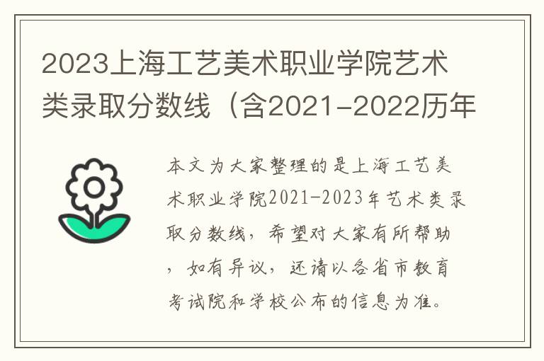 2023上海工艺美术职业学院艺术类录取分数线（含2021-2022历年）