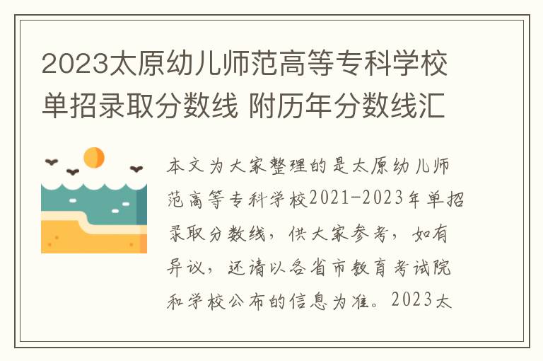 2023太原幼儿师范高等专科学校单招录取分数线 附历年分数线汇总