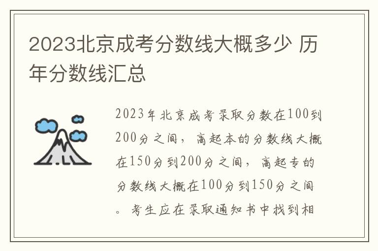 2023北京成考分数线大概多少 历年分数线汇总