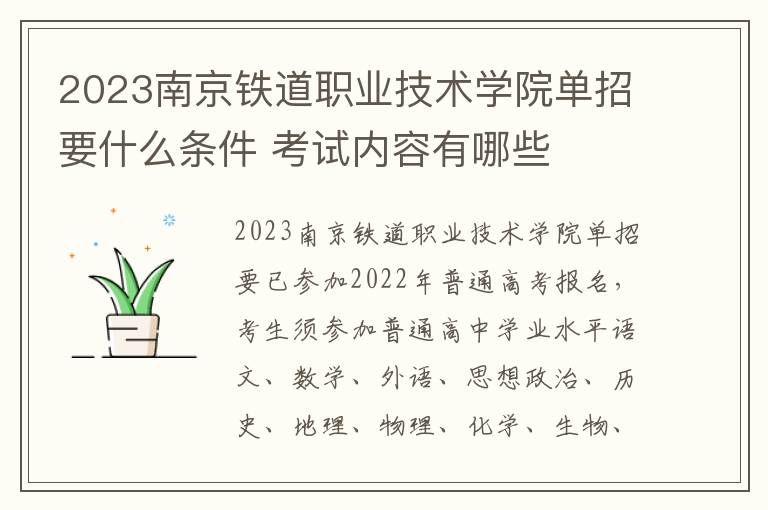 2023南京铁道职业技术学院单招要什么条件 考试内容有哪些