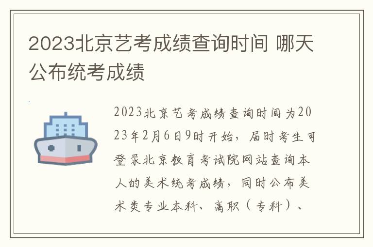 2023北京艺考成绩查询时间 哪天公布统考成绩