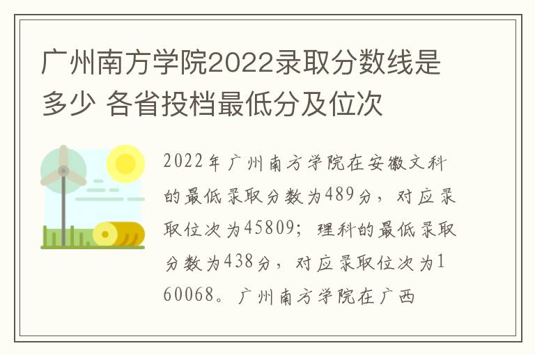 广州南方学院2022录取分数线是多少 各省投档最低分及位次