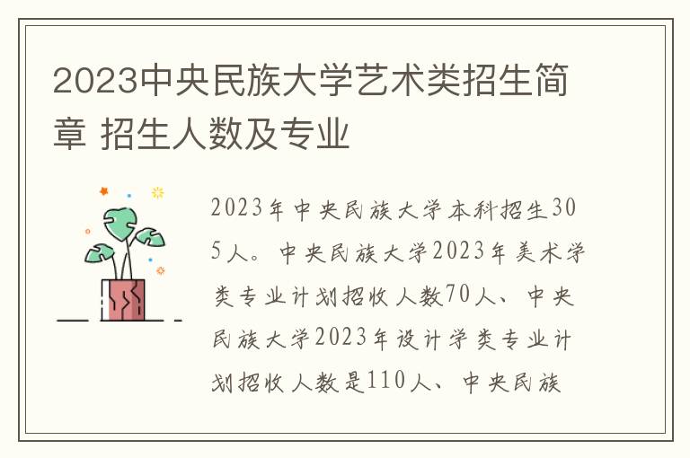 2023中央民族大学艺术类招生简章 招生人数及专业