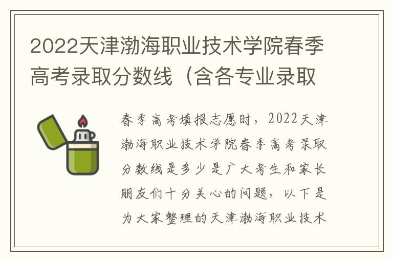 2022天津渤海职业技术学院春季高考录取分数线（含各专业录取分数线）