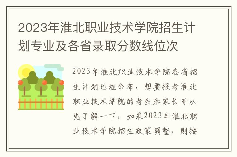 2023年淮北职业技术学院招生计划专业及各省录取分数线位次