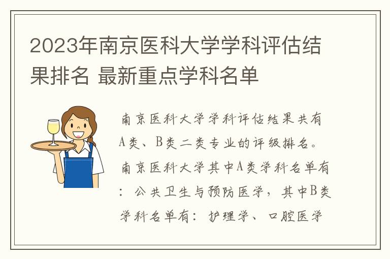 2023年南京医科大学学科评估结果排名 最新重点学科名单
