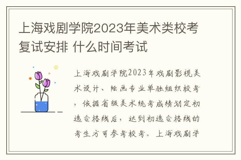 上海戏剧学院2023年美术类校考复试安排 什么时间考试