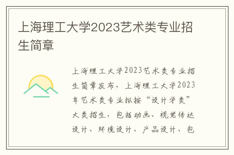 上海理工大学2023艺术类专业招生简章