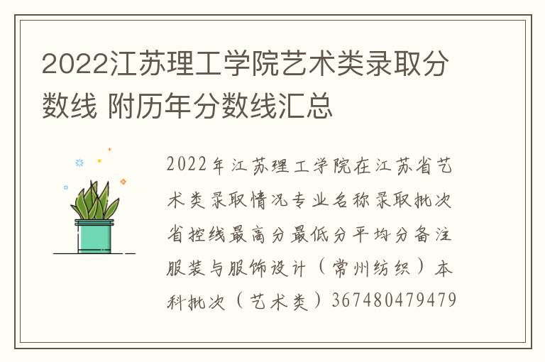 2022江苏理工学院艺术类录取分数线 附历年分数线汇总