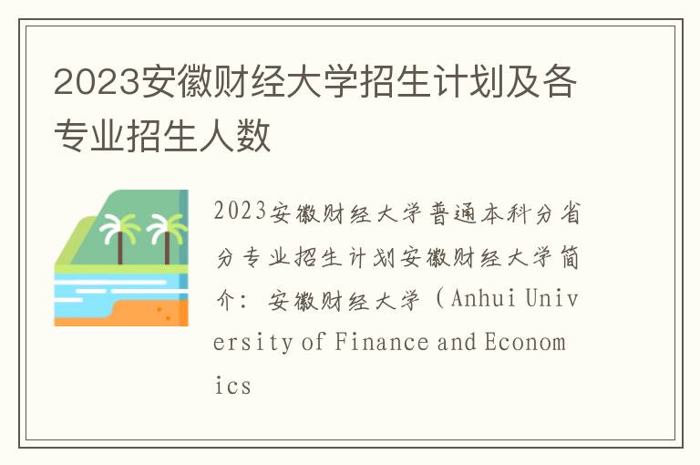 2023安徽财经大学招生计划及各专业招生人数