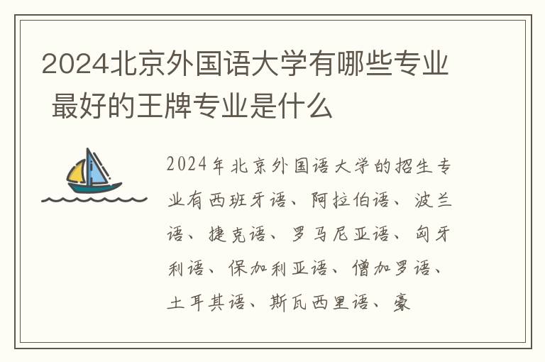 2024北京外国语大学有哪些专业 最好的王牌专业是什么