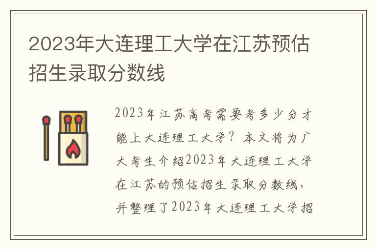 2023年大连理工大学在江苏预估招生录取分数线