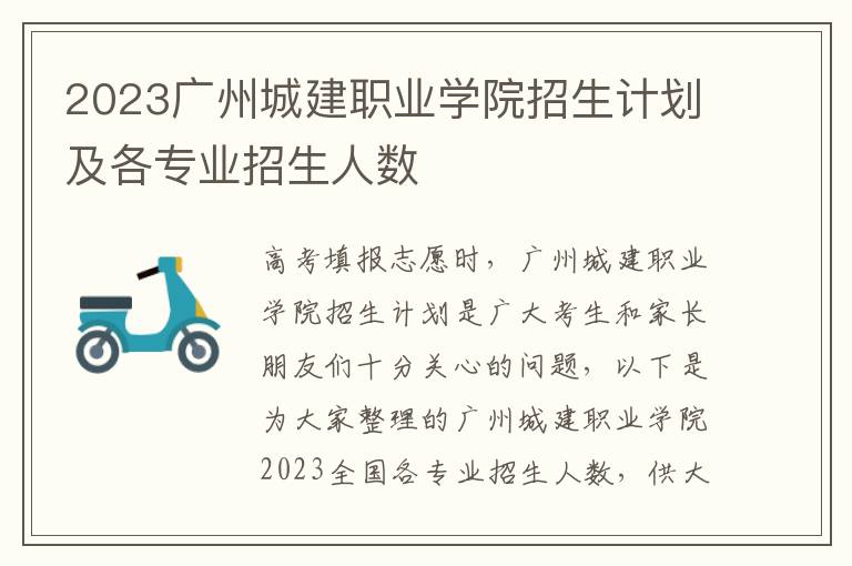 2023广州城建职业学院招生计划及各专业招生人数