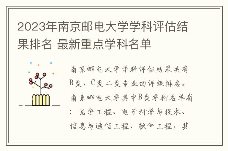 2023年南京邮电大学学科评估结果排名 最新重点学科名单
