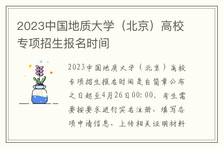 2023中国地质大学（北京）高校专项招生报名时间