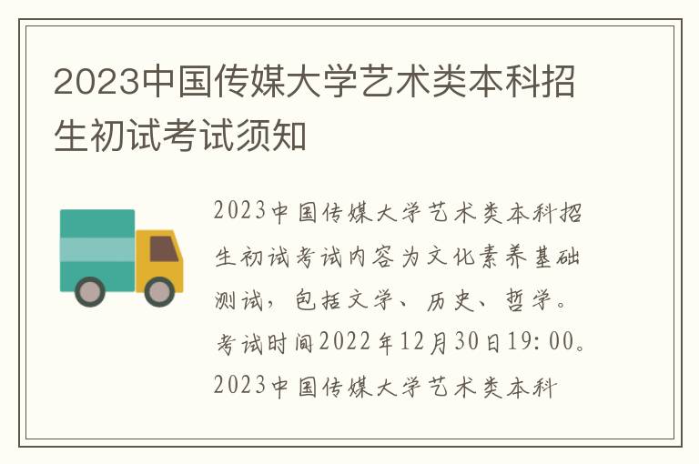 2023中国传媒大学艺术类本科招生初试考试须知