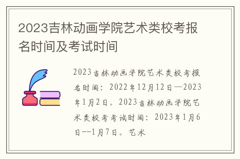 2023吉林动画学院艺术类校考报名时间及考试时间
