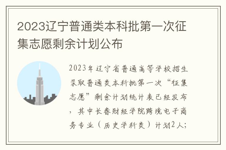 2023辽宁普通类本科批第一次征集志愿剩余计划公布