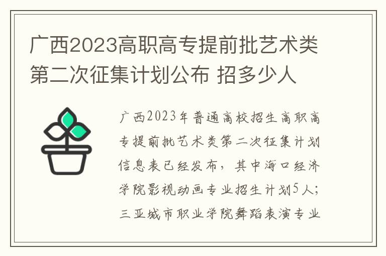 广西2023高职高专提前批艺术类第二次征集计划公布 招多少人