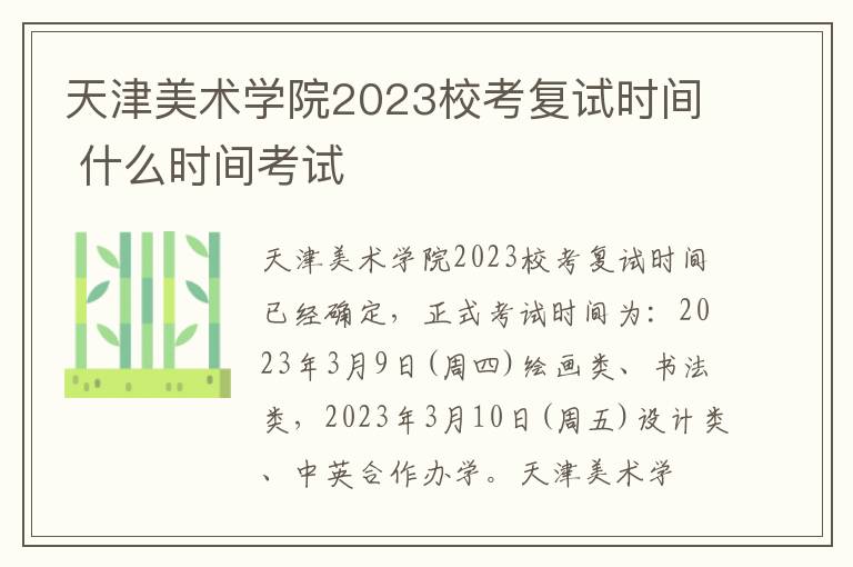 天津美术学院2023校考复试时间 什么时间考试