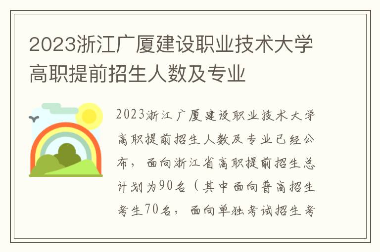 2023浙江广厦建设职业技术大学高职提前招生人数及专业