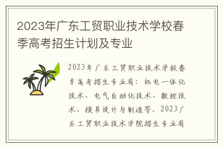 2023年广东工贸职业技术学校春季高考招生计划及专业