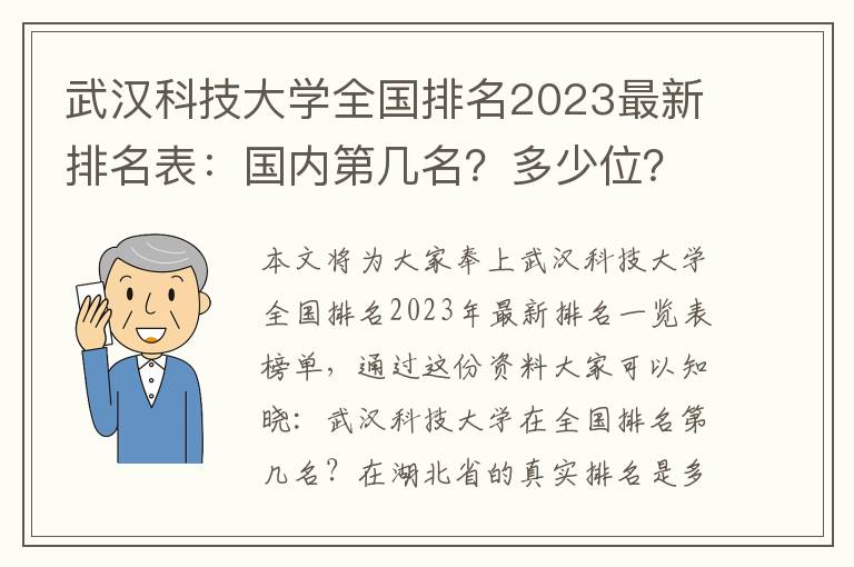 武汉科技大学全国排名2023最新排名表：国内第几名？多少位？